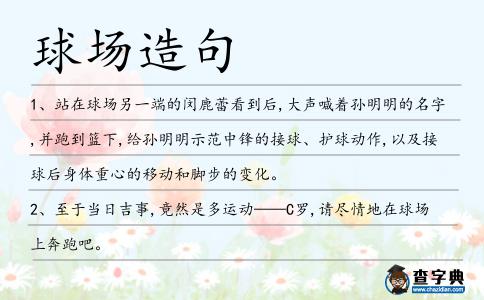 球場造句