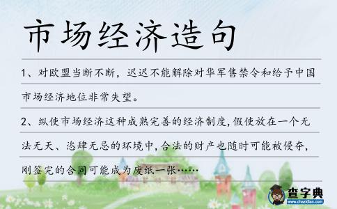 市場經濟造句