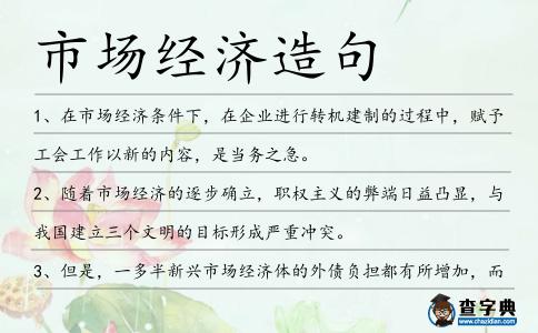 市場(chǎng)經(jīng)濟(jì)造句
