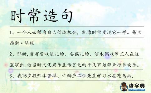 時常造句