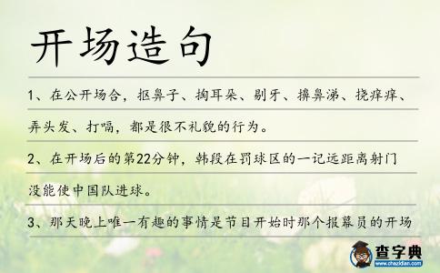 開場造句