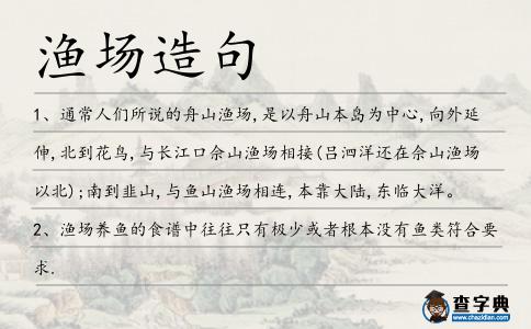 漁場造句