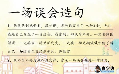 一場誤會造句