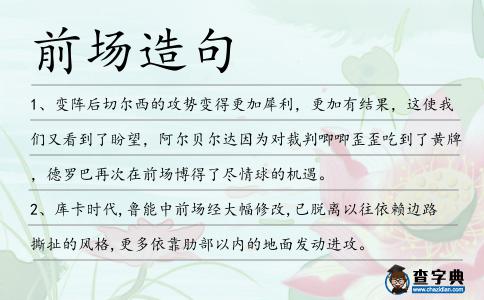 前場造句