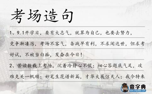 考場造句