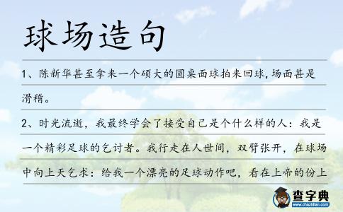 球場(chǎng)造句