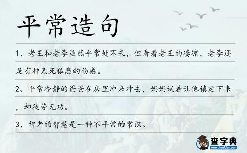 平常造句