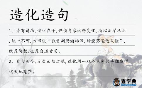 造化造句