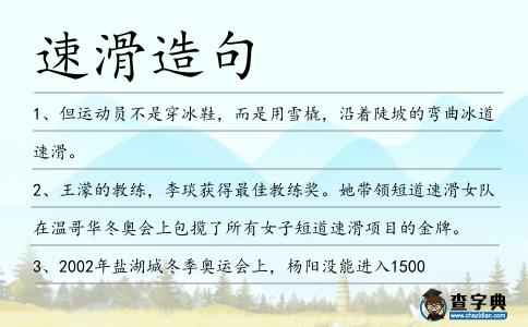速滑造句
