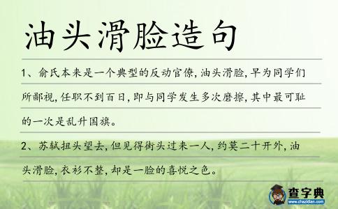 油頭滑臉造句