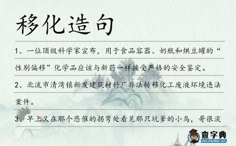 移化造句