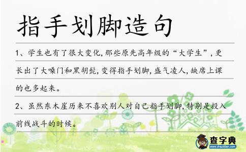 指手劃腳造句