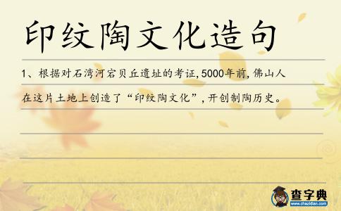 印紋陶文化造句