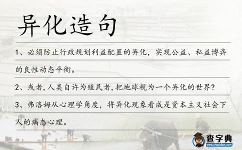 異化造句