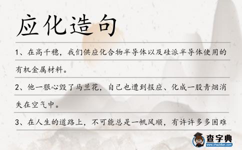 應化造句