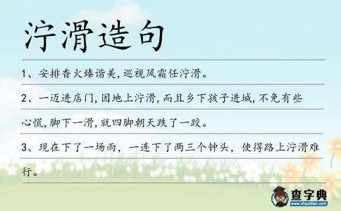 濘滑造句