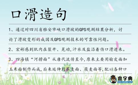 口滑造句