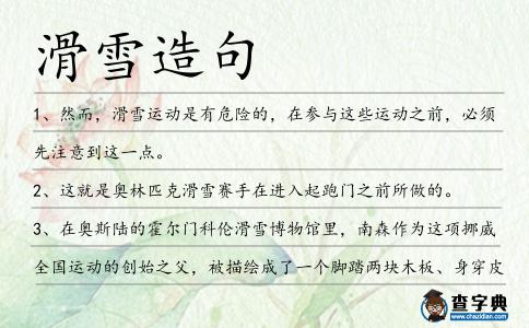 滑雪造句