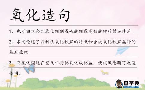 氧化造句