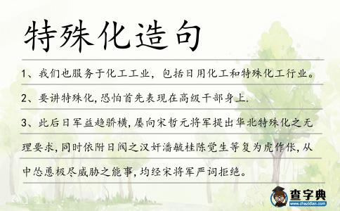 特殊化造句