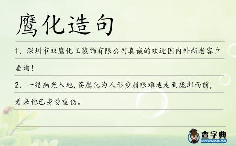 鷹化造句