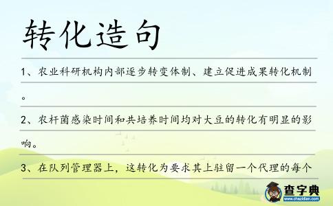 轉(zhuǎn)化造句