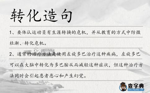 轉化造句