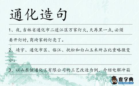 通化造句