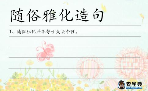 隨俗雅化造句