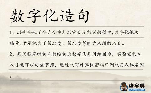 數字化造句