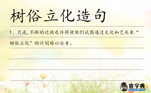 樹俗立化造句