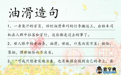 油滑造句