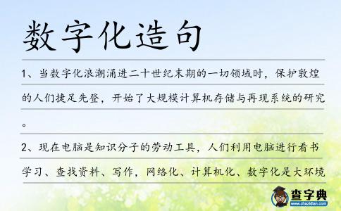 數字化造句