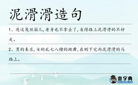 泥滑滑造句