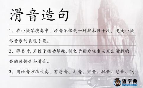滑音造句