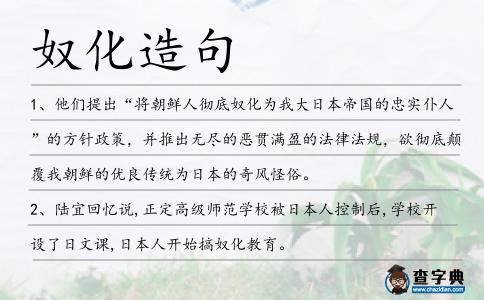 奴化造句