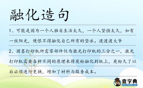 融化造句