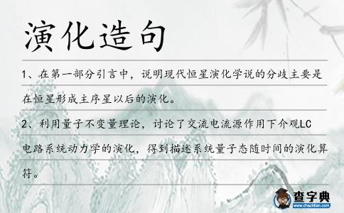 演化造句