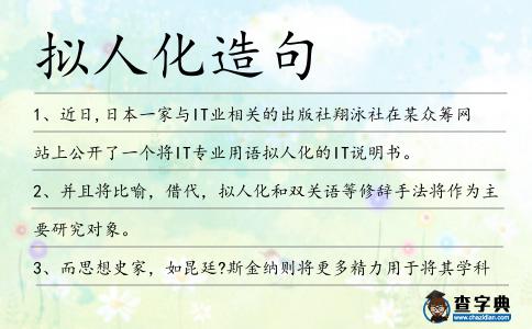 擬人化造句