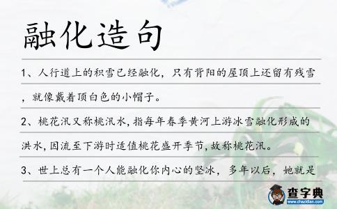 融化造句