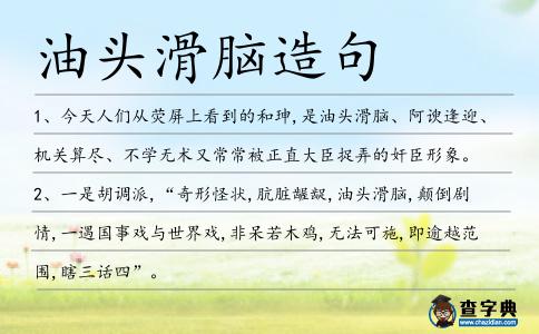 油頭滑腦造句