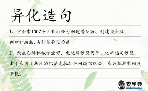 異化造句