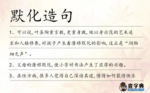 默化造句