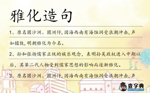 雅化造句