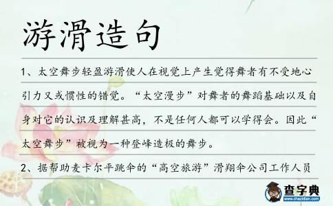 游滑造句