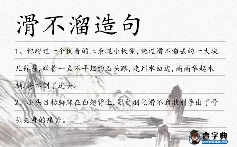 滑不溜造句