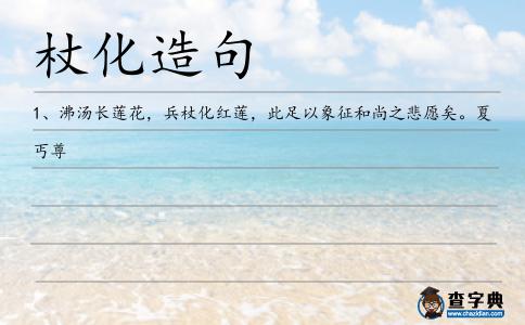 杖化造句