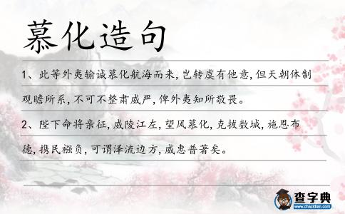 慕化造句