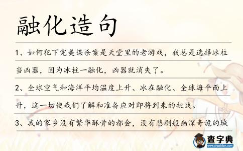 融化造句