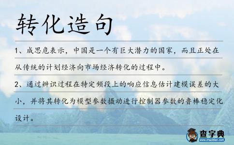 轉(zhuǎn)化造句